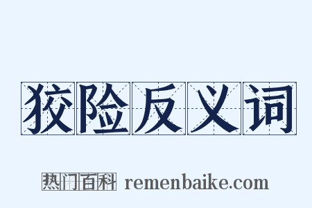 狡险反义词是什么意思的图片